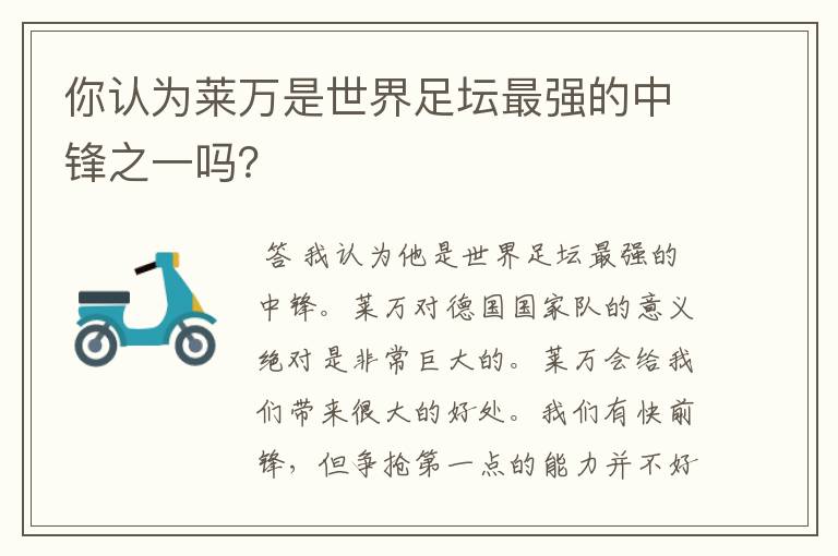 你认为莱万是世界足坛最强的中锋之一吗?