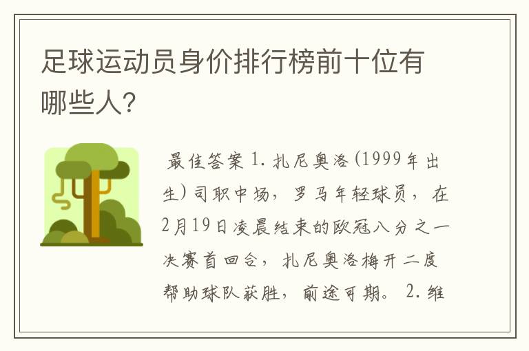 足球运动员身价排行榜前十位有哪些人?