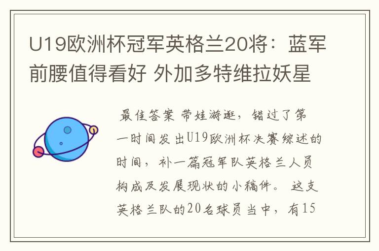 U19欧洲杯冠军英格兰20将:蓝军前腰值得看好 外加多特维拉妖星