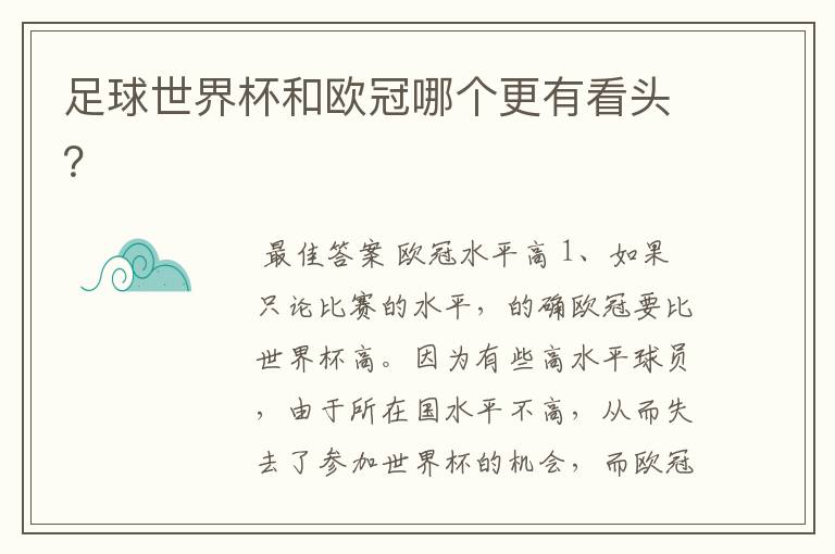 足球世界杯和欧冠哪个更有看头?