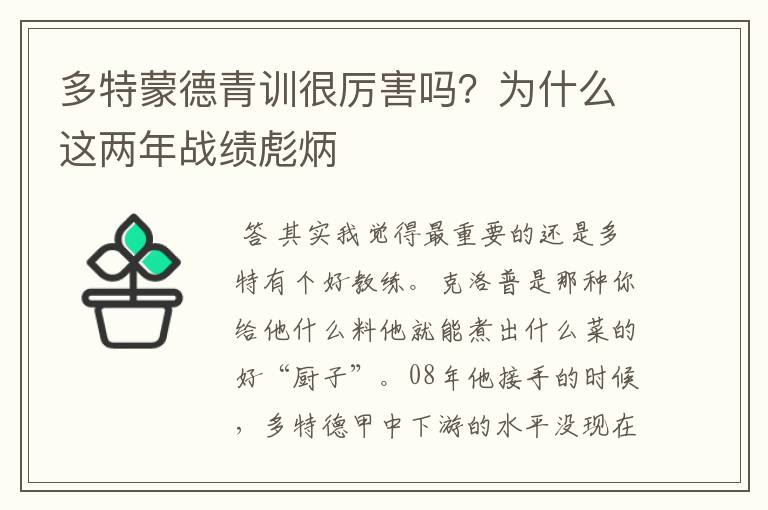 多特蒙德青训很厉害吗?为什么这两年战绩彪炳