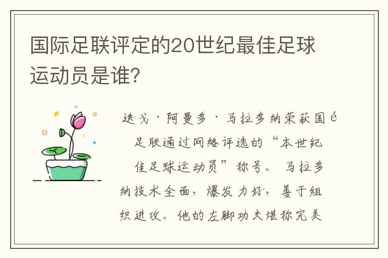 国际足联评定的20世纪最佳足球运动员是谁?
