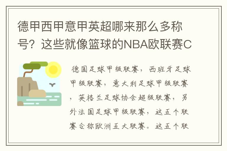 德甲西甲意甲英超哪来那么多称号?这些就像篮球的NBA欧联赛CBA?那都有哪些?