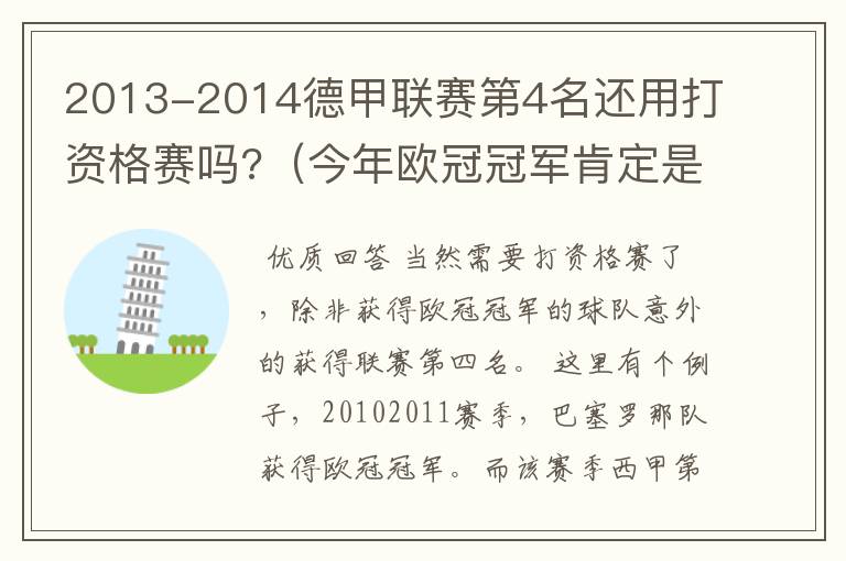 2013-2014德甲联赛第4名还用打资格赛吗?(今年欧冠冠军肯定是德甲队)