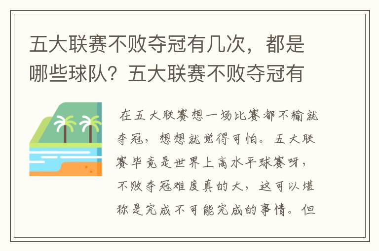 五大联赛不败夺冠有几次,都是哪些球队?五大联赛不败夺冠有多难