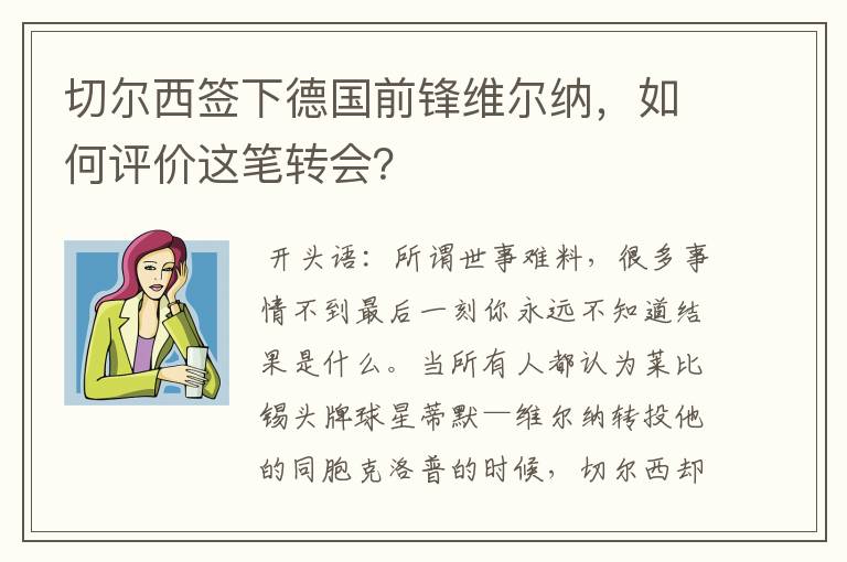 切尔西签下德国前锋维尔纳,如何评价这笔转会?