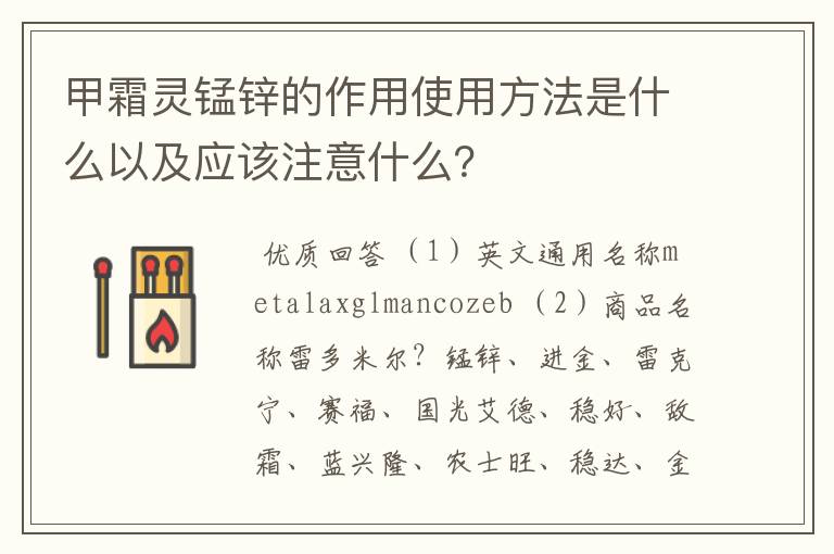 甲霜灵锰锌的作用使用方法是什么以及应该注意什么?
