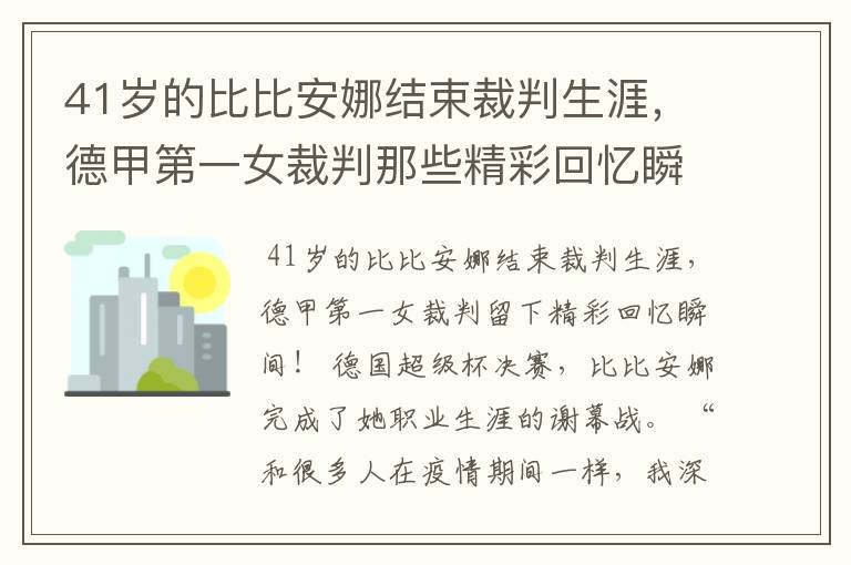 41岁的比比安娜结束裁判生涯,德甲第一女裁判那些精彩回忆瞬间