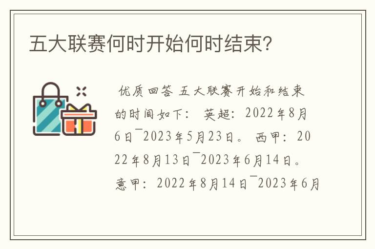 五大联赛何时开始何时结束?