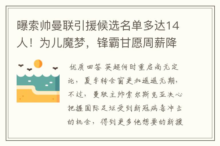 曝索帅曼联引援候选名单多达14人!为儿魔梦,锋霸甘愿周薪降20万