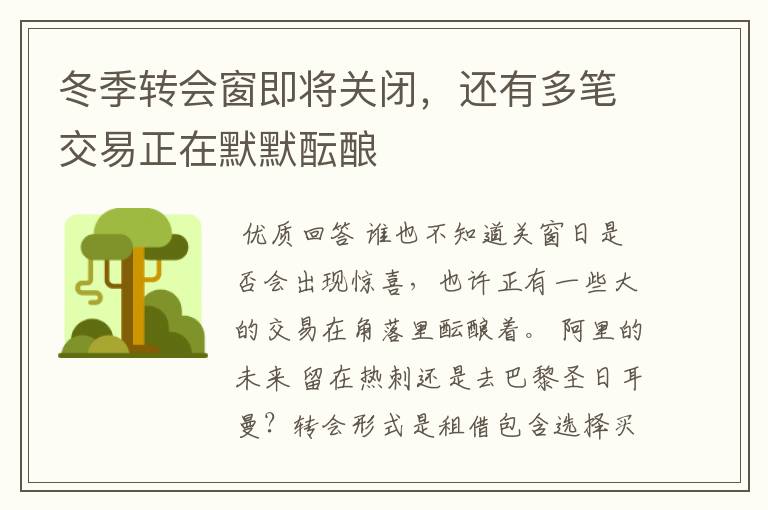 冬季转会窗即将关闭,还有多笔交易正在默默酝酿
