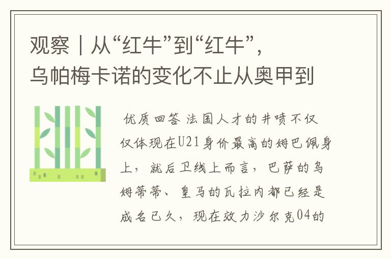 观察|从“红牛”到“红牛”,乌帕梅卡诺的变化不止从奥甲到德甲