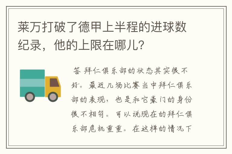 莱万打破了德甲上半程的进球数纪录,他的上限在哪儿?