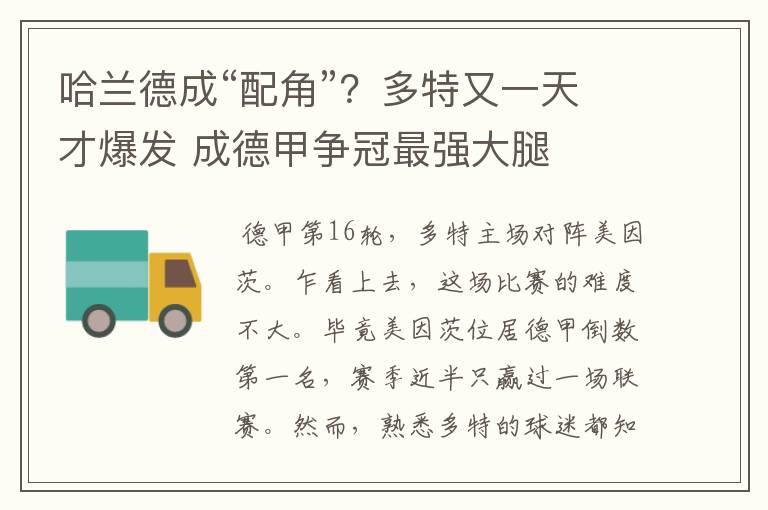 哈兰德成“配角”?多特又一天才爆发 成德甲争冠最强大腿