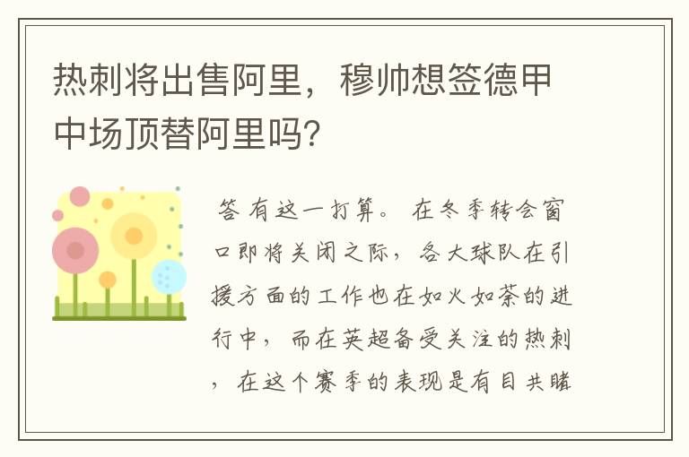热刺将出售阿里,穆帅想签德甲中场顶替阿里吗?