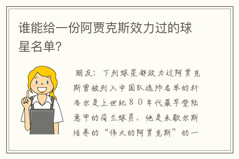 谁能给一份阿贾克斯效力过的球星名单?