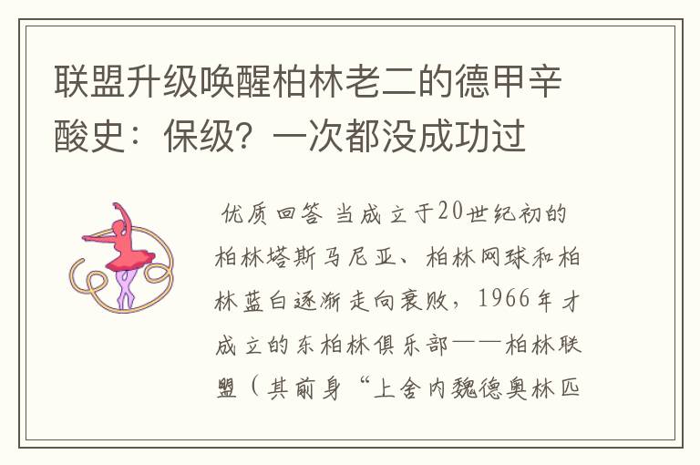联盟升级唤醒柏林老二的德甲辛酸史:保级?一次都没成功过