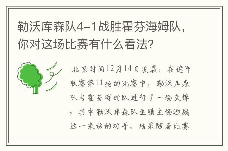 勒沃库森队4-1战胜霍芬海姆队,你对这场比赛有什么看法?