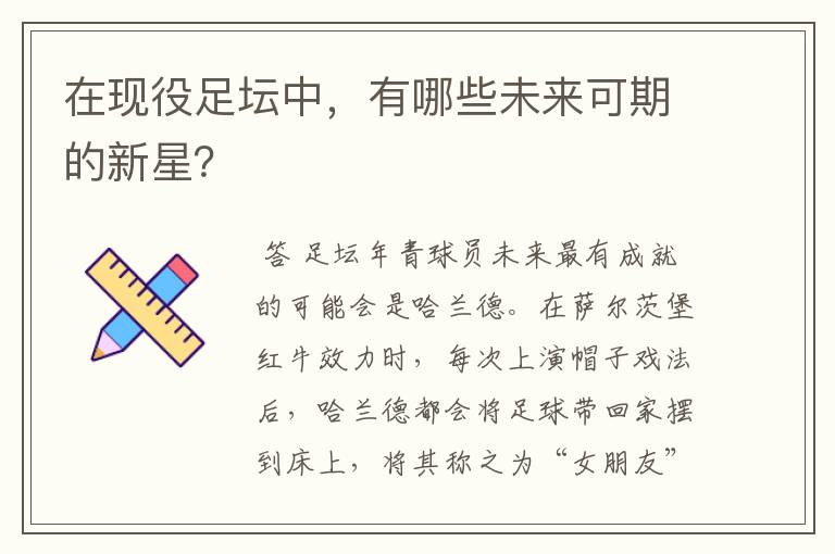 在现役足坛中,有哪些未来可期的新星?