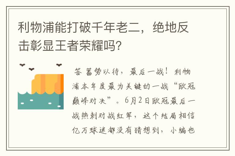 利物浦能打破千年老二,绝地反击彰显王者荣耀吗?