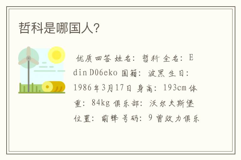 哲科是哪国人?
