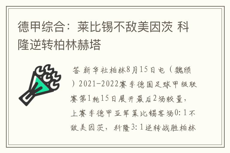 德甲综合:莱比锡不敌美因茨 科隆逆转柏林赫塔