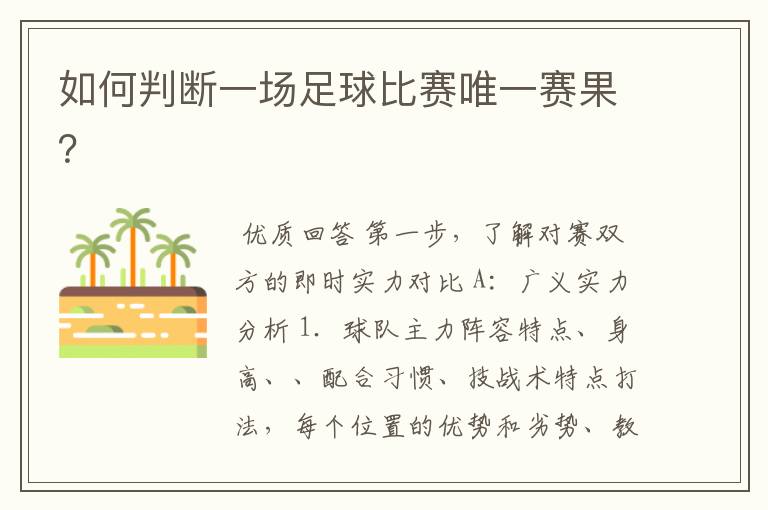 如何判断一场足球比赛唯一赛果?