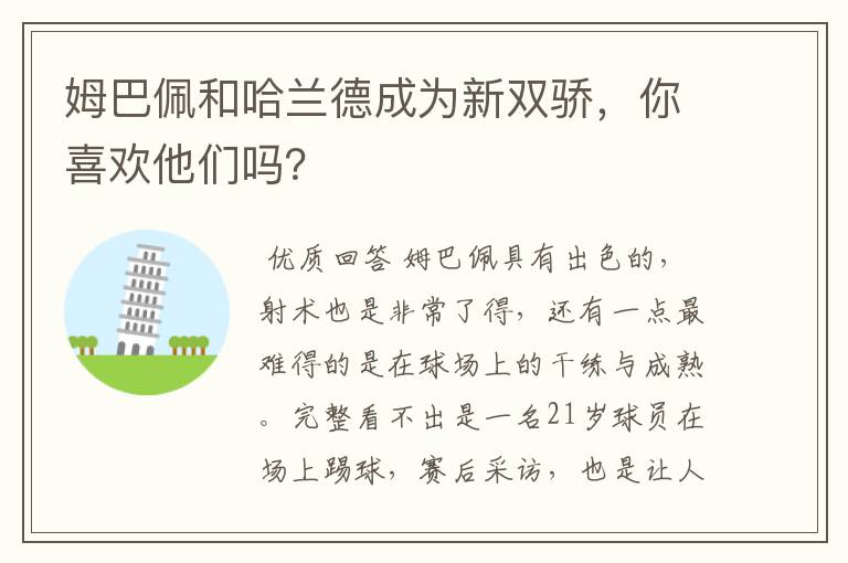 姆巴佩和哈兰德成为新双骄,你喜欢他们吗?