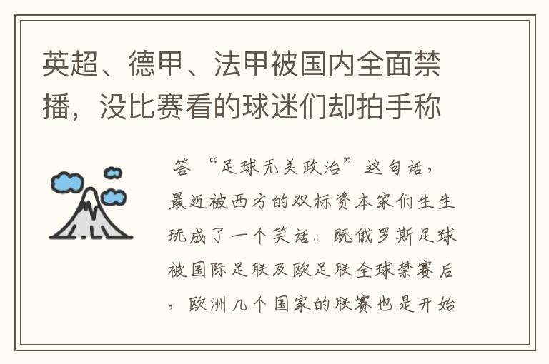 英超、德甲、法甲被国内全面禁播,没比赛看的球迷们却拍手称快