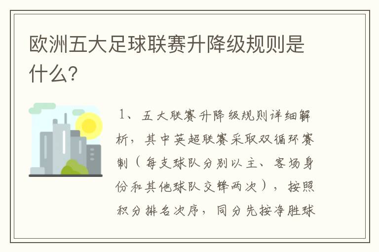 欧洲五大足球联赛升降级规则是什么?