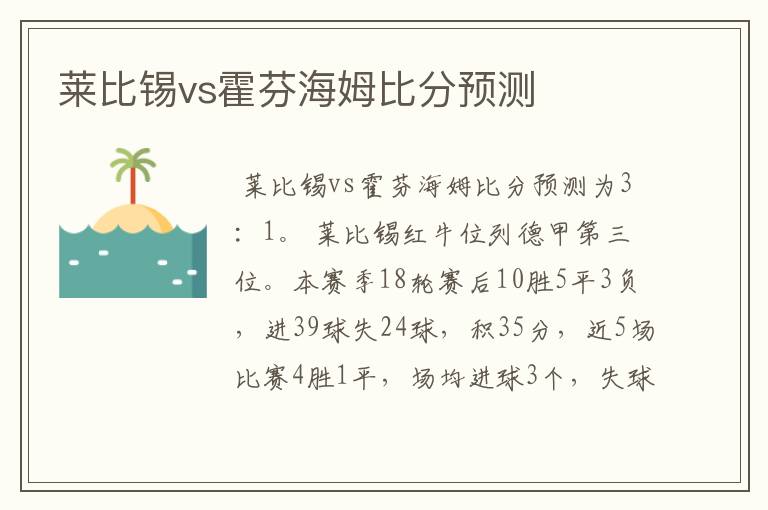 莱比锡vs霍芬海姆比分预测