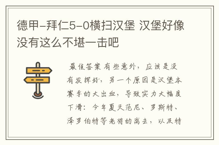 德甲-拜仁5-0横扫汉堡 汉堡好像没有这么不堪一击吧