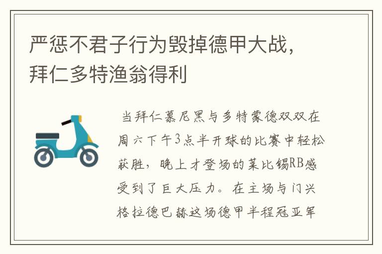 严惩不君子行为毁掉德甲大战,拜仁多特渔翁得利