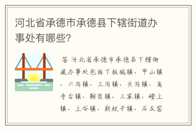 河北省承德市承德县下辖街道办事处有哪些?