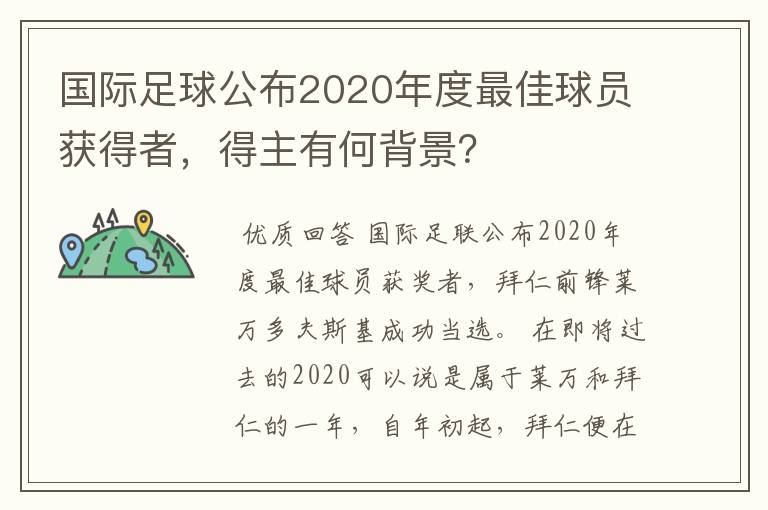 国际足球公布2020年度最佳球员获得者,得主有何背景?