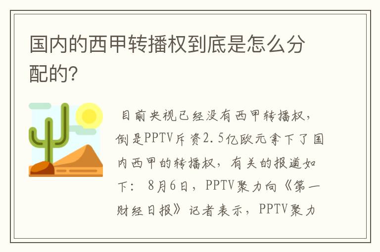 国内的西甲转播权到底是怎么分配的?