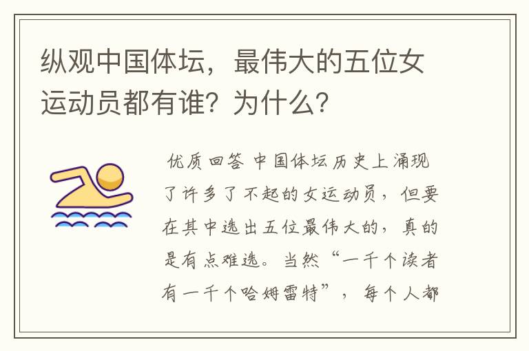 纵观中国体坛,最伟大的五位女运动员都有谁?为什么?