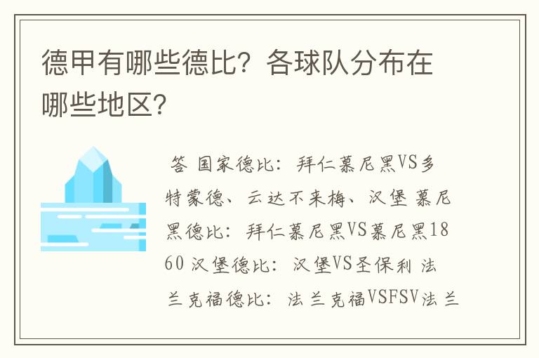 德甲有哪些德比?各球队分布在哪些地区?