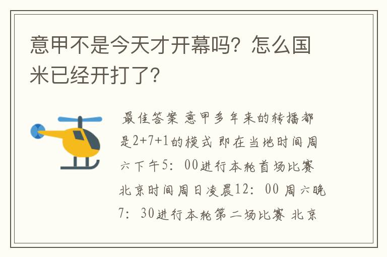意甲不是今天才开幕吗?怎么国米已经开打了?