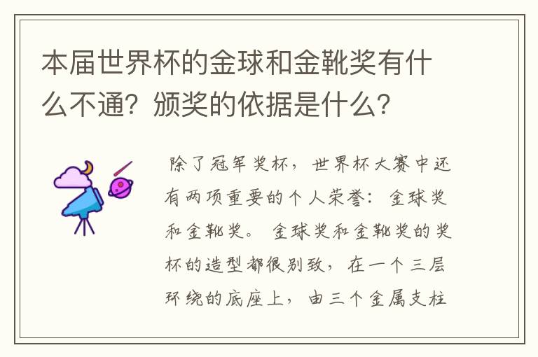 本届世界杯的金球和金靴奖有什么不通?颁奖的依据是什么?
