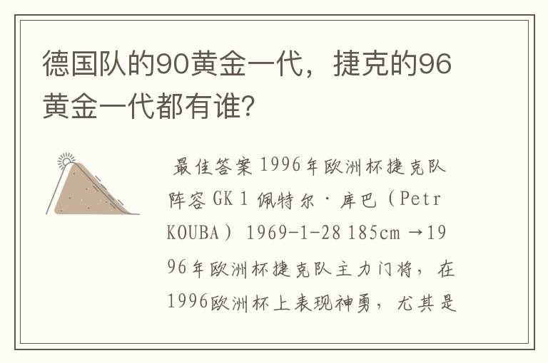 德国队的90黄金一代,捷克的96黄金一代都有谁?