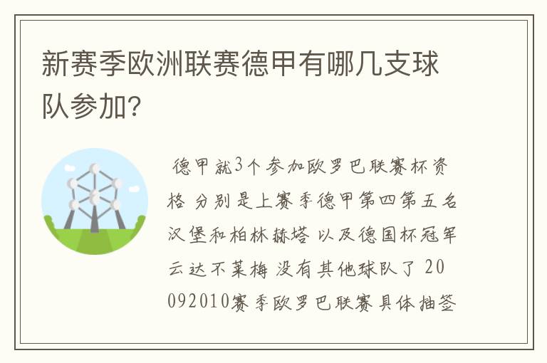 新赛季欧洲联赛德甲有哪几支球队参加?