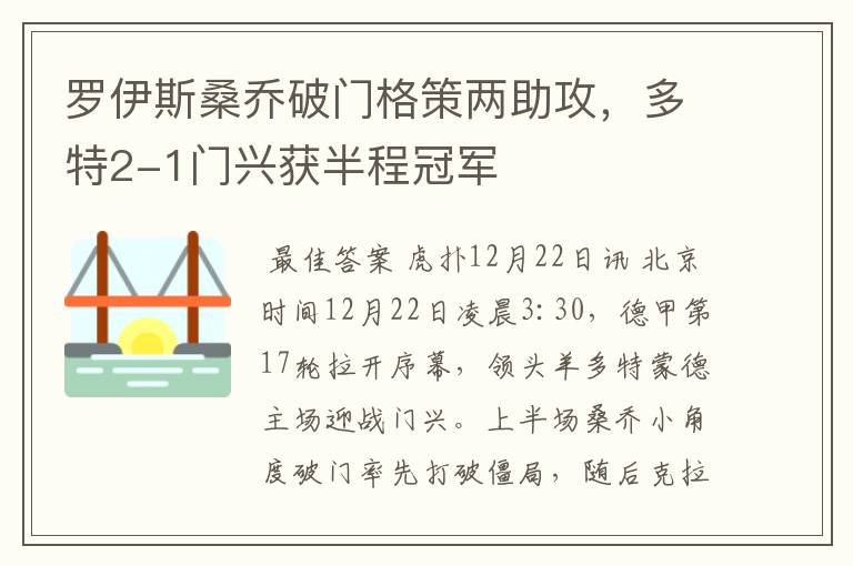 罗伊斯桑乔破门格策两助攻,多特2-1门兴获半程冠军