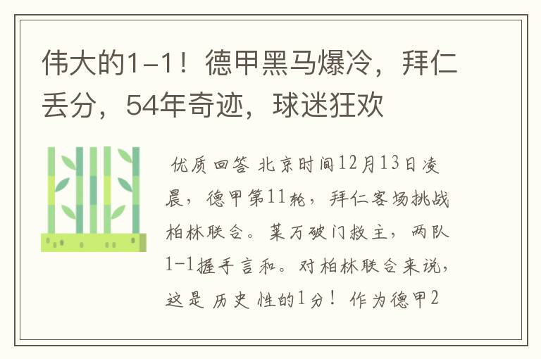 伟大的1-1!德甲黑马爆冷,拜仁丢分,54年奇迹,球迷狂欢