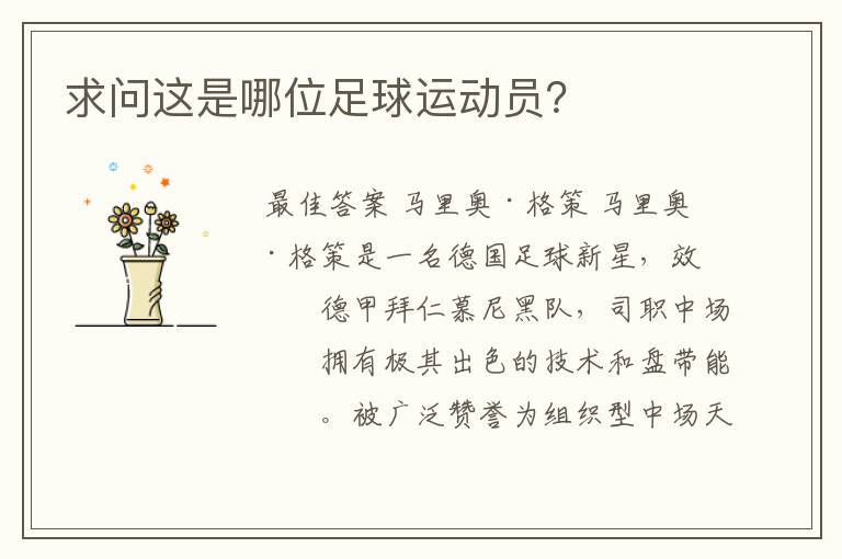 求问这是哪位足球运动员?