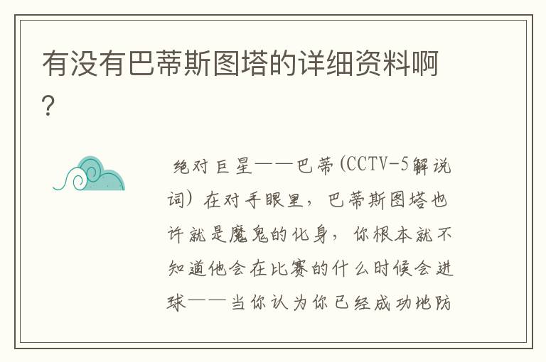 有没有巴蒂斯图塔的详细资料啊?