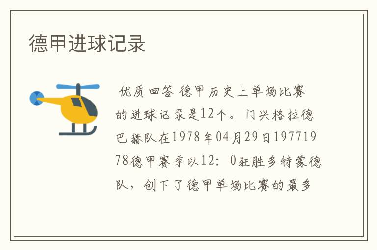 德甲进球记录