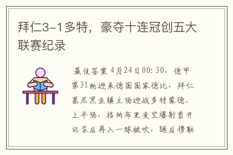 拜仁3-1多特,豪夺十连冠创五大联赛纪录