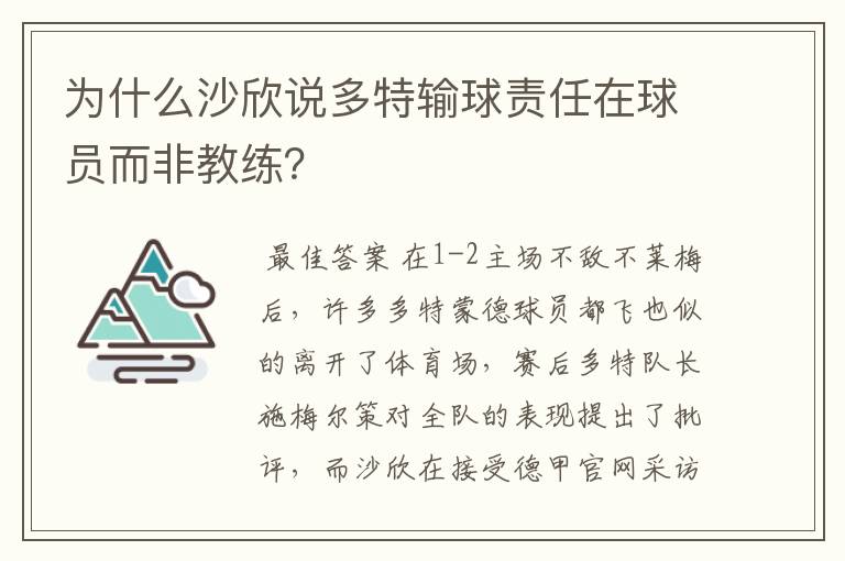 为什么沙欣说多特输球责任在球员而非教练?