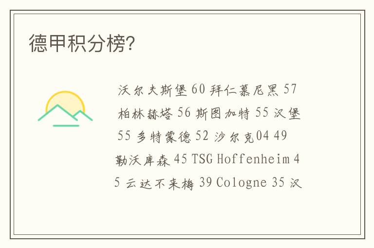 德甲积分榜?